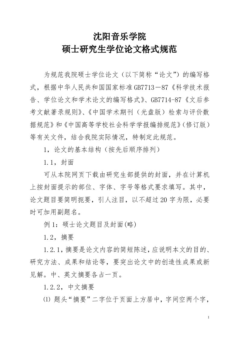 沈阳音乐学院硕士研究生学位论文格式规范为规范我院硕士学位论文