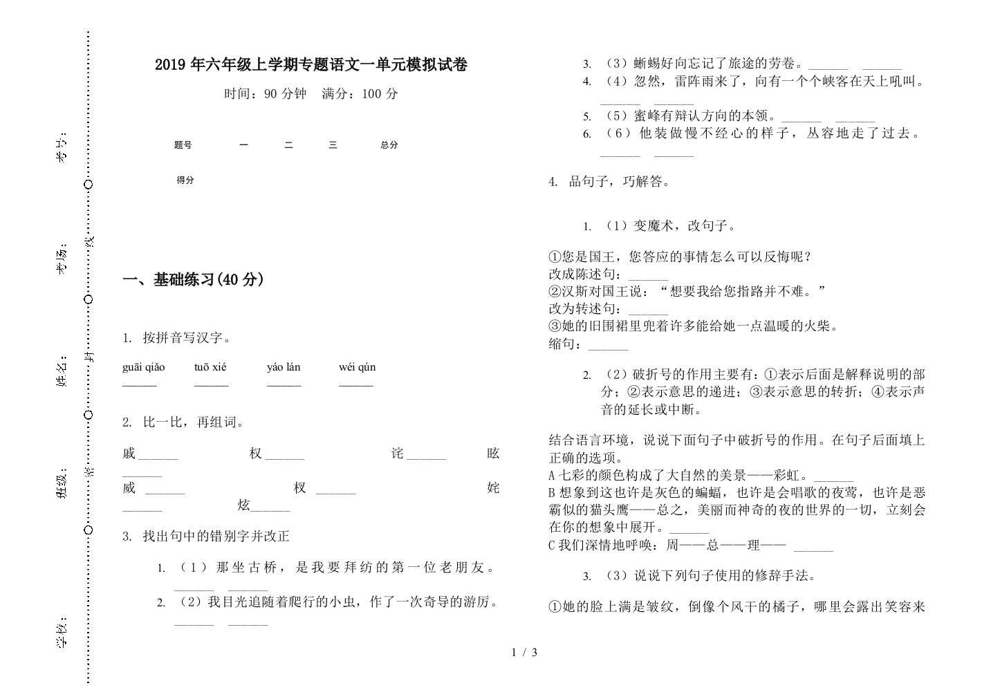 2019年六年级上学期专题语文一单元模拟试卷