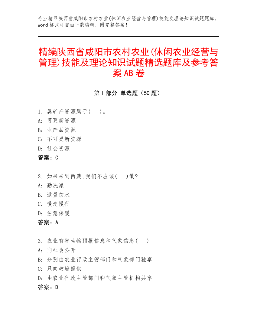 精编陕西省咸阳市农村农业(休闲农业经营与管理)技能及理论知识试题精选题库及参考答案AB卷