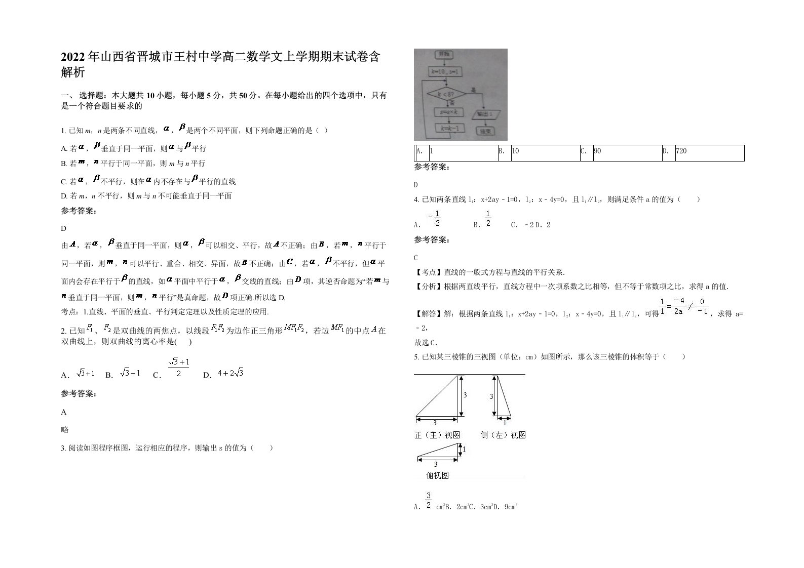 2022年山西省晋城市王村中学高二数学文上学期期末试卷含解析