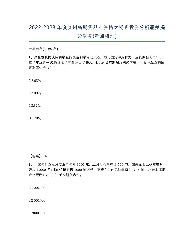 2022-2023年度贵州省期货从业资格之期货投资分析通关提分题库考点梳理