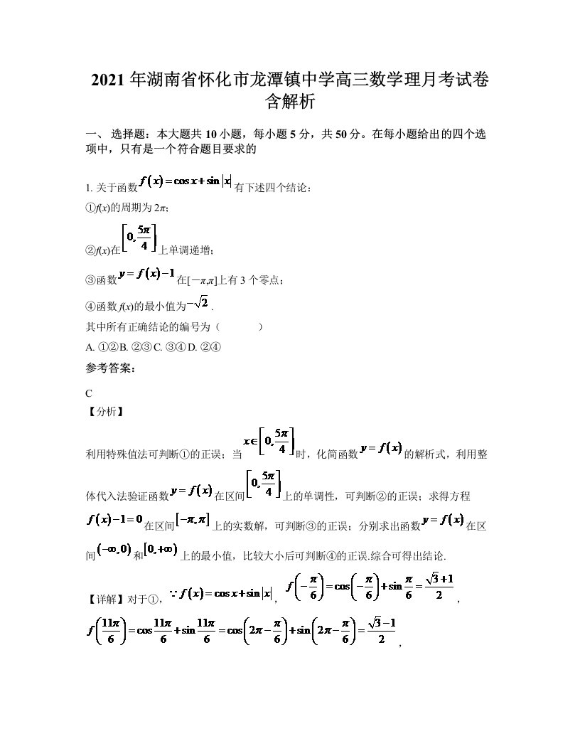 2021年湖南省怀化市龙潭镇中学高三数学理月考试卷含解析