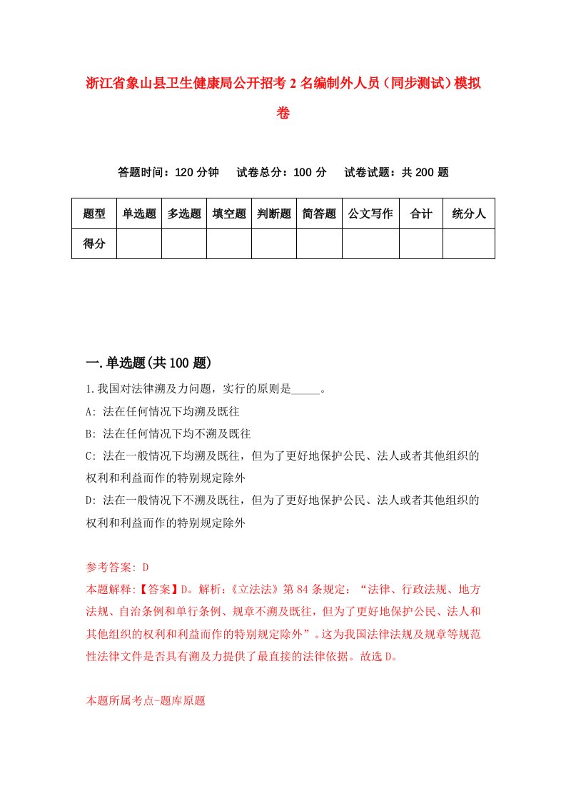 浙江省象山县卫生健康局公开招考2名编制外人员同步测试模拟卷第6期