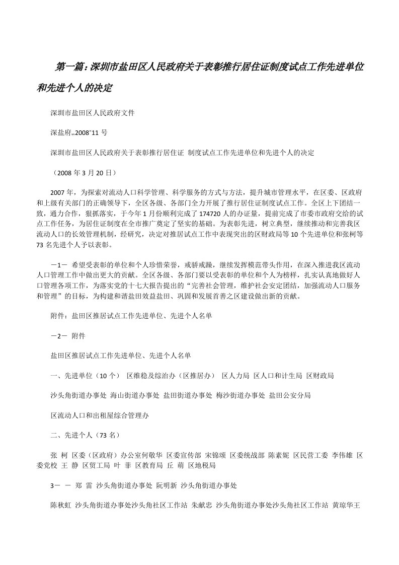 深圳市盐田区人民政府关于表彰推行居住证制度试点工作先进单位和先进个人的决定（共五则范文）[修改版]