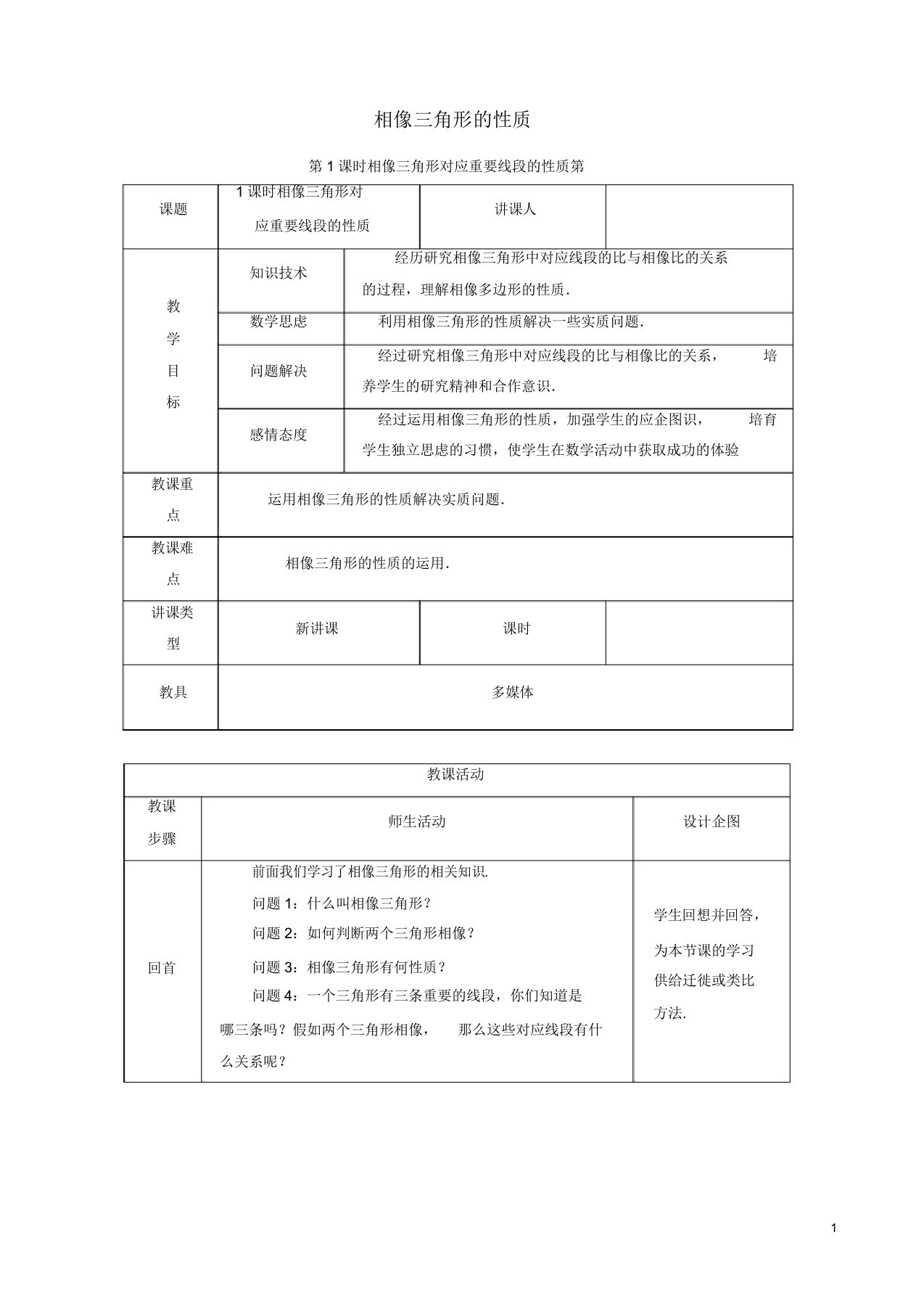 新版湘教版九年级初三数学上册34相似三角形的判定与性质第1课时相似三角形对应重要线段的性质教案