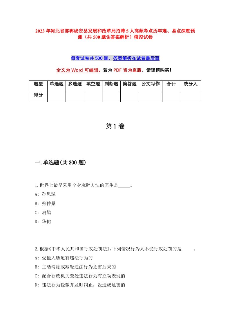 2023年河北省邯郸成安县发展和改革局招聘5人高频考点历年难易点深度预测共500题含答案解析模拟试卷