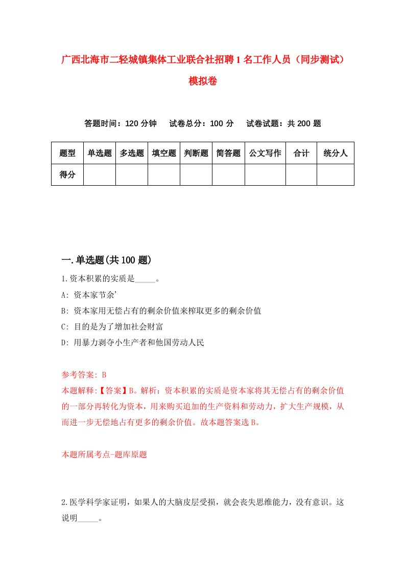 广西北海市二轻城镇集体工业联合社招聘1名工作人员同步测试模拟卷第68卷