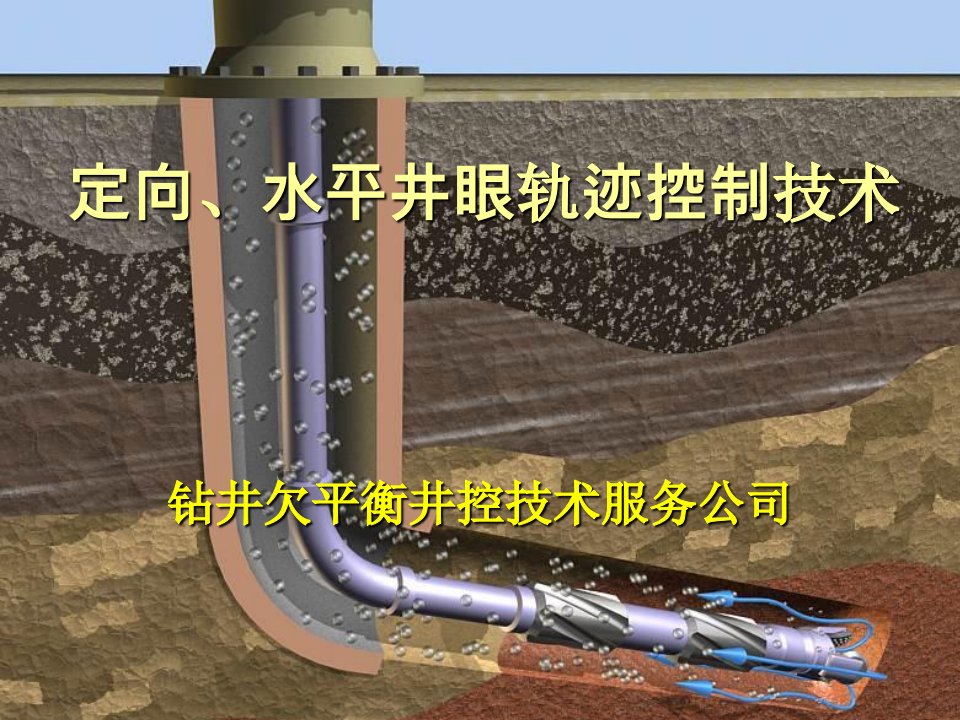 定向、水平井轨迹控制学习资料