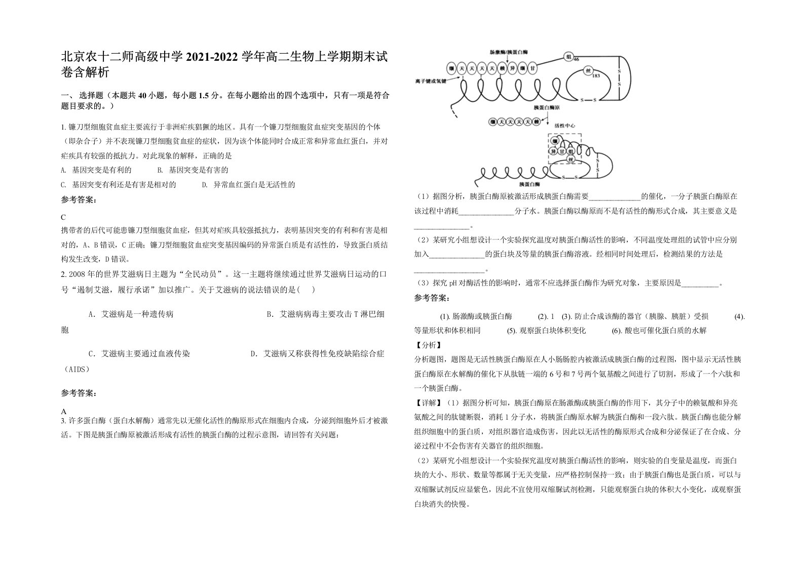 北京农十二师高级中学2021-2022学年高二生物上学期期末试卷含解析