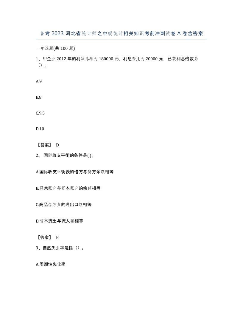 备考2023河北省统计师之中级统计相关知识考前冲刺试卷A卷含答案