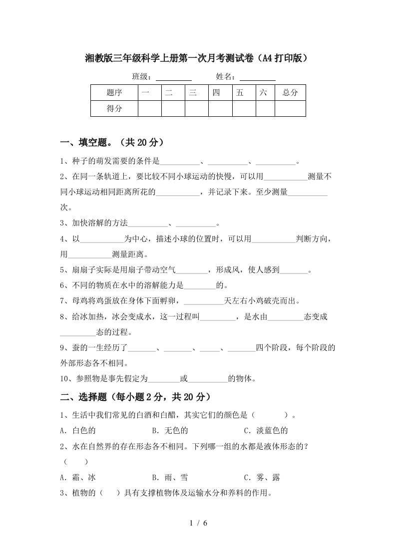 湘教版三年级科学上册第一次月考测试卷A4打印版