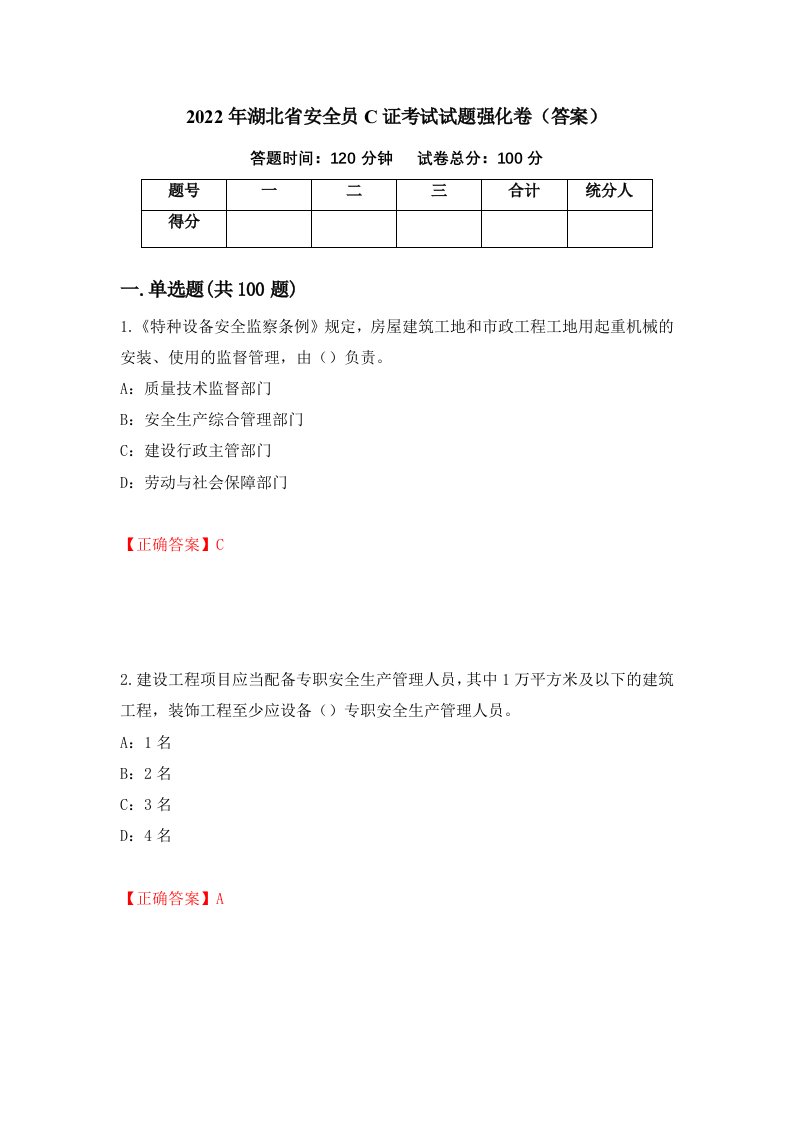 2022年湖北省安全员C证考试试题强化卷答案第35卷