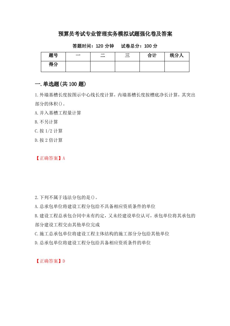 预算员考试专业管理实务模拟试题强化卷及答案48