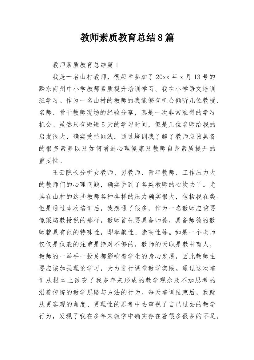 教师素质教育总结8篇