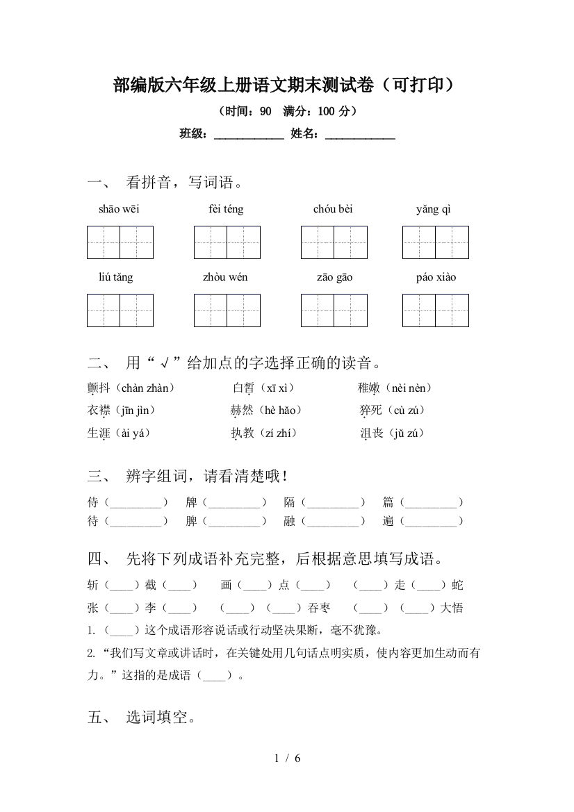 部编版六年级上册语文期末测试卷(可打印)