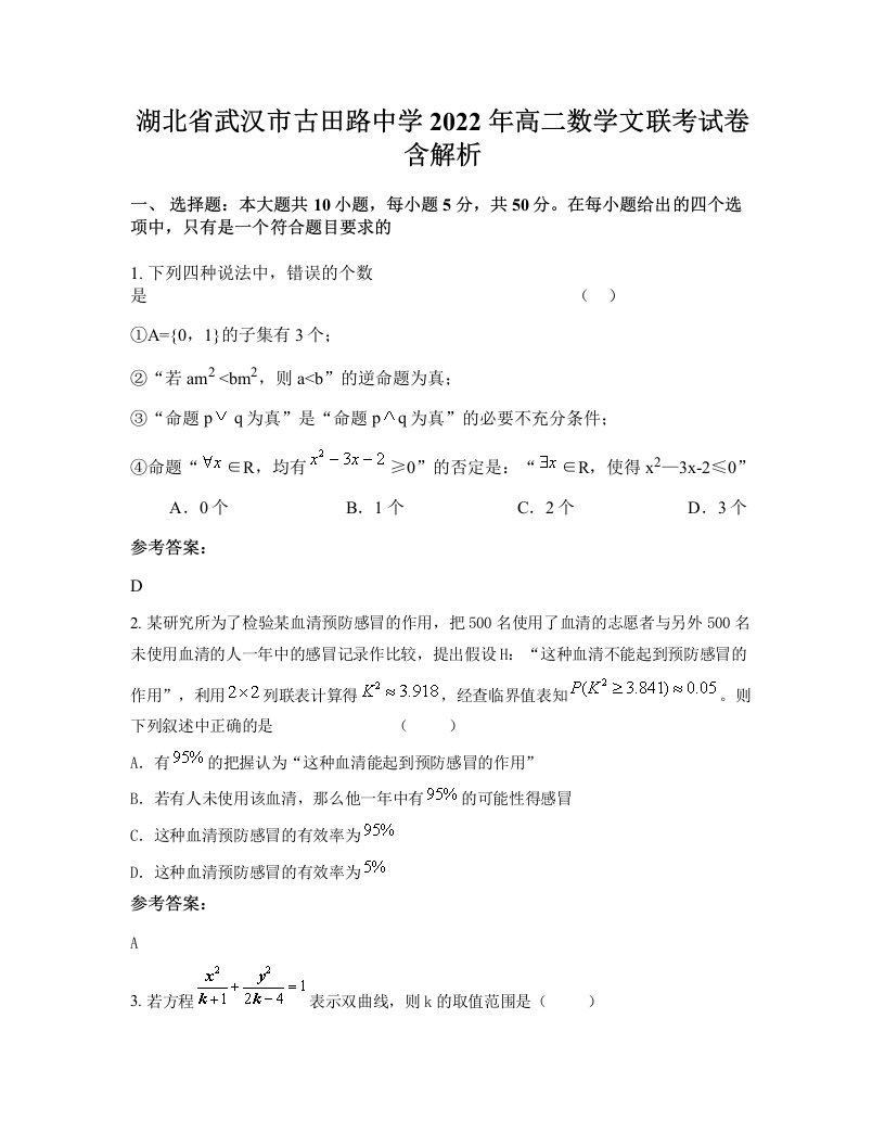 湖北省武汉市古田路中学2022年高二数学文联考试卷含解析