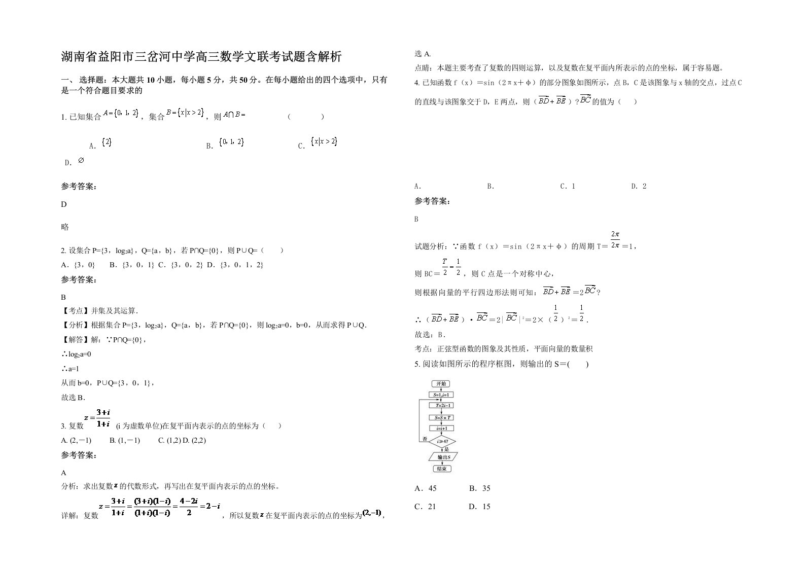 湖南省益阳市三岔河中学高三数学文联考试题含解析