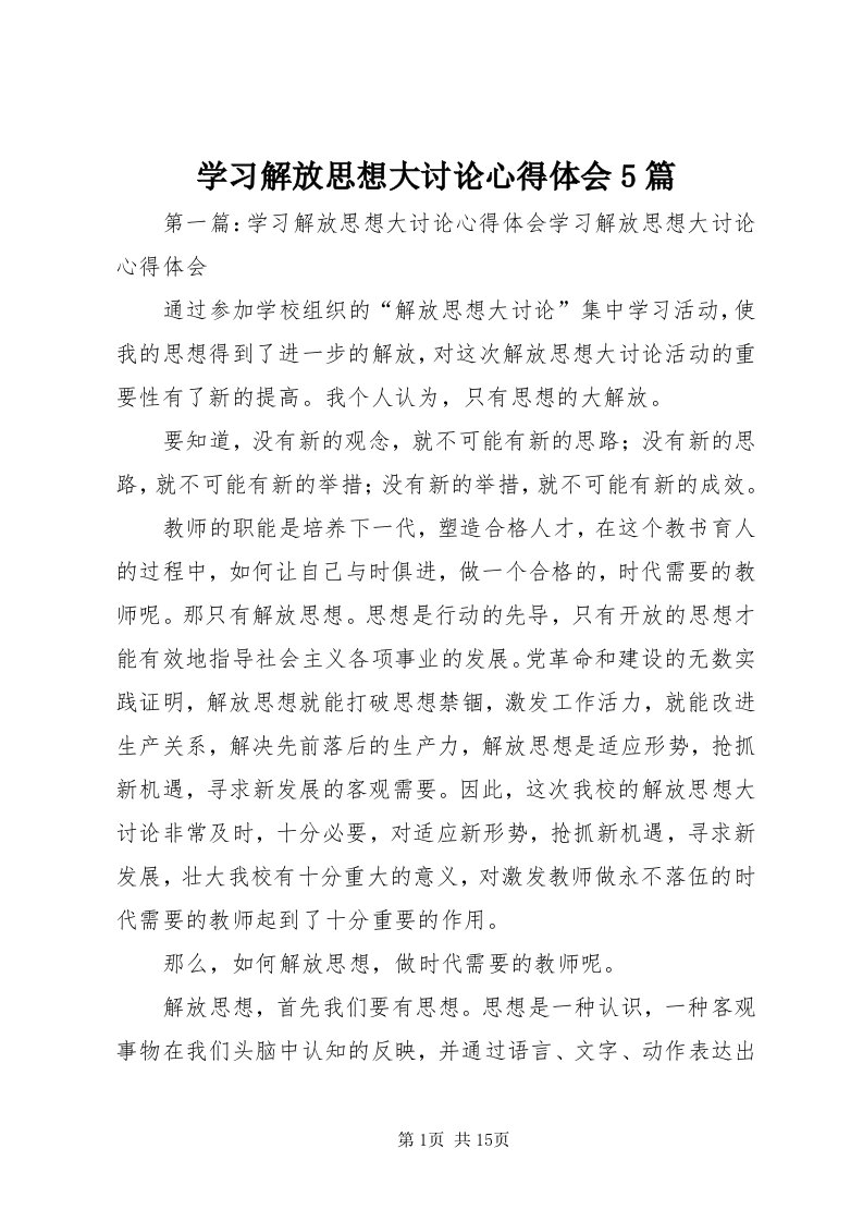 7学习解放思想大讨论心得体会5篇