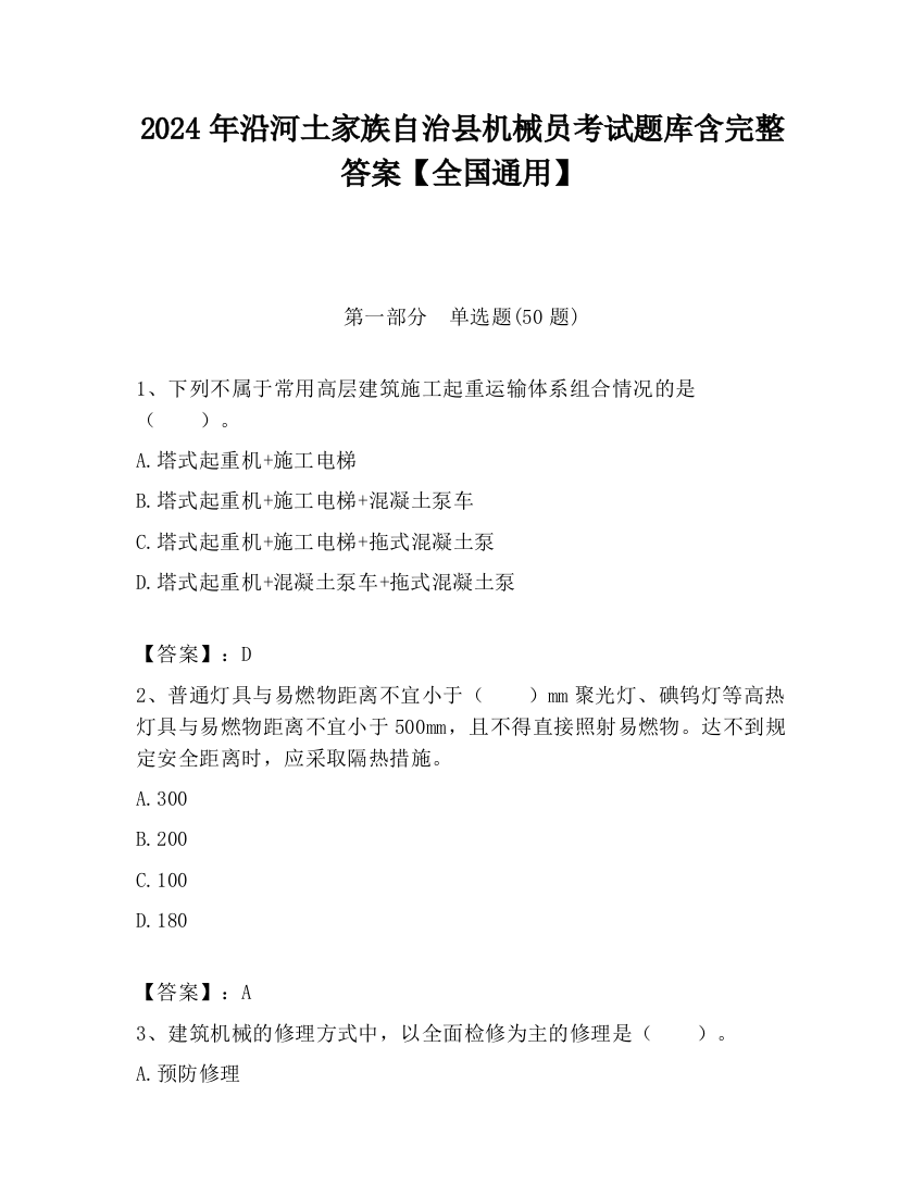 2024年沿河土家族自治县机械员考试题库含完整答案【全国通用】