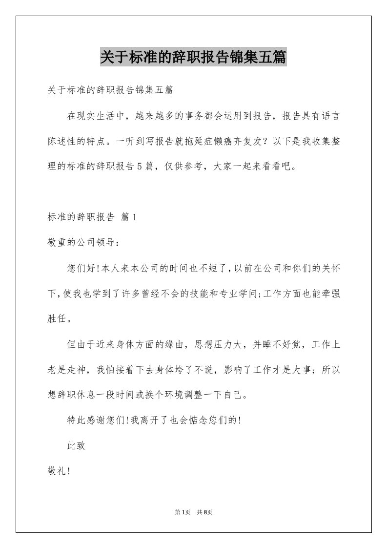 关于标准的辞职报告锦集五篇