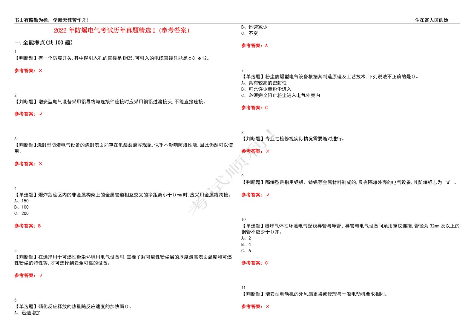 2022年防爆电气考试历年真题精选I（参考答案）试题号：43