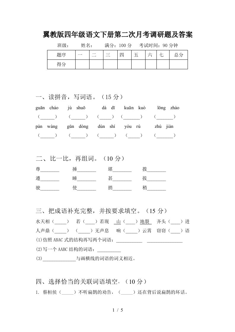 翼教版四年级语文下册第二次月考调研题及答案