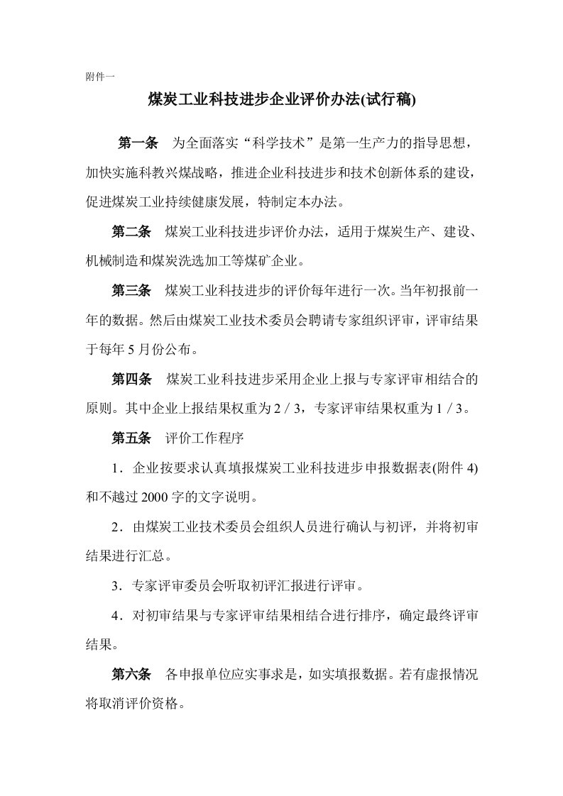 煤炭工业科技进步企业评价办法试行稿