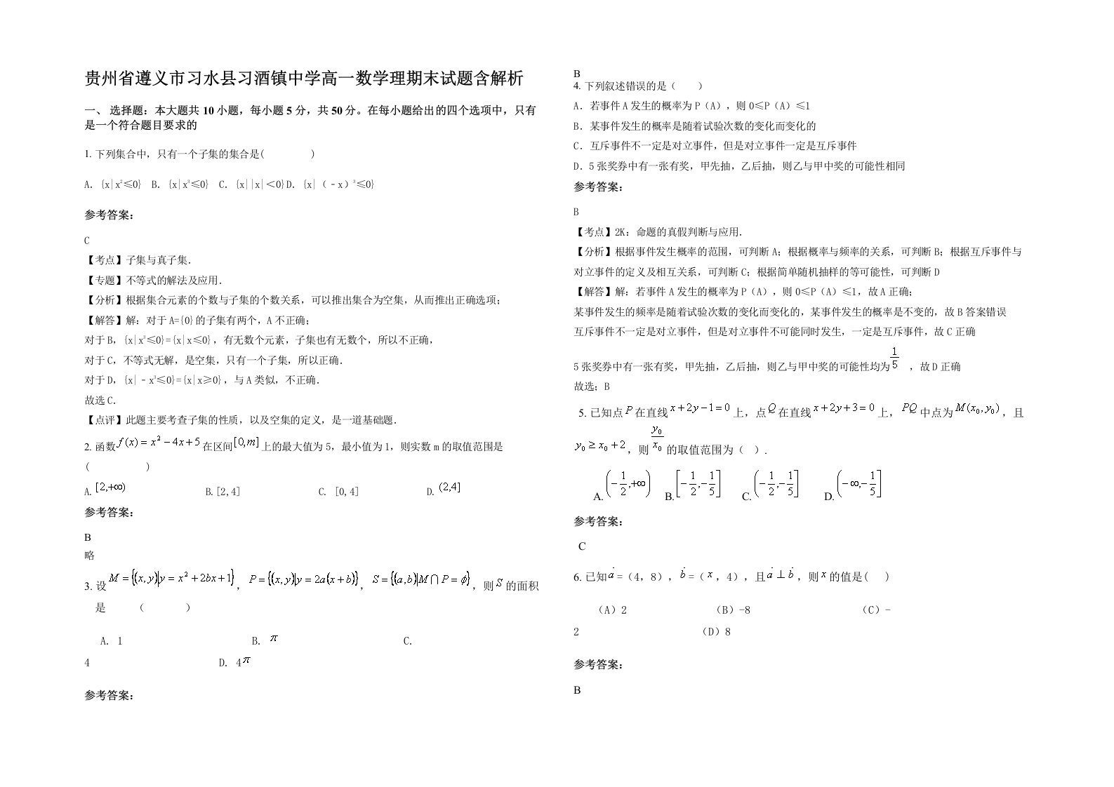 贵州省遵义市习水县习酒镇中学高一数学理期末试题含解析