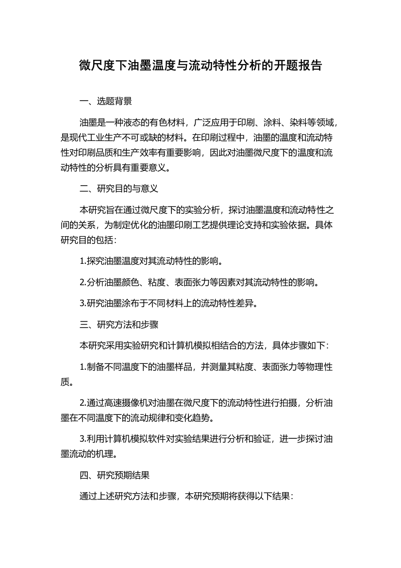 微尺度下油墨温度与流动特性分析的开题报告