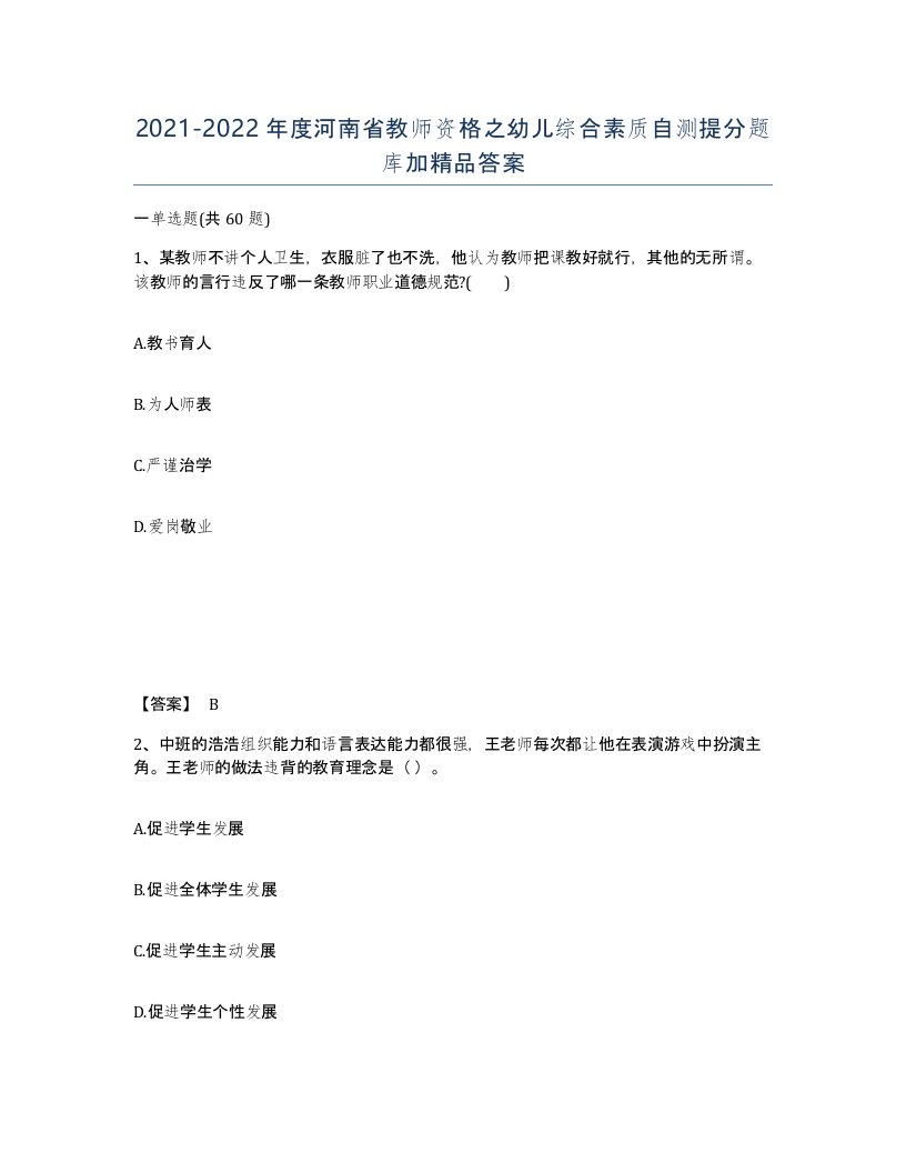 2021-2022年度河南省教师资格之幼儿综合素质自测提分题库加答案