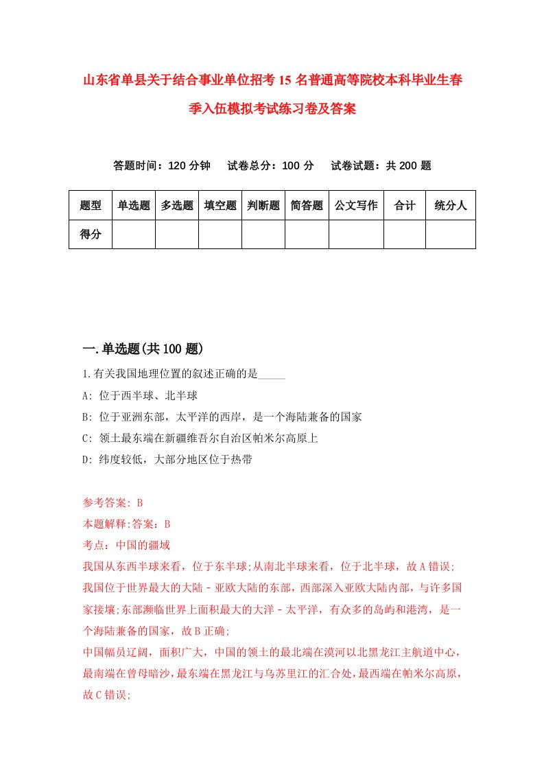 山东省单县关于结合事业单位招考15名普通高等院校本科毕业生春季入伍模拟考试练习卷及答案第7期