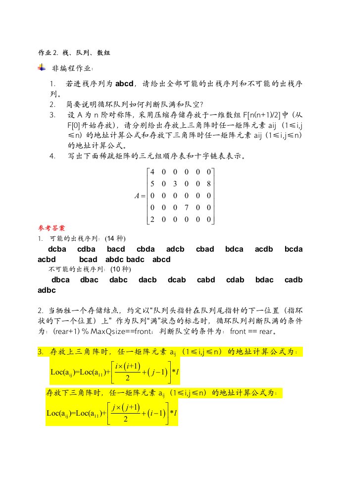 作业2栈和队列数组参考答案