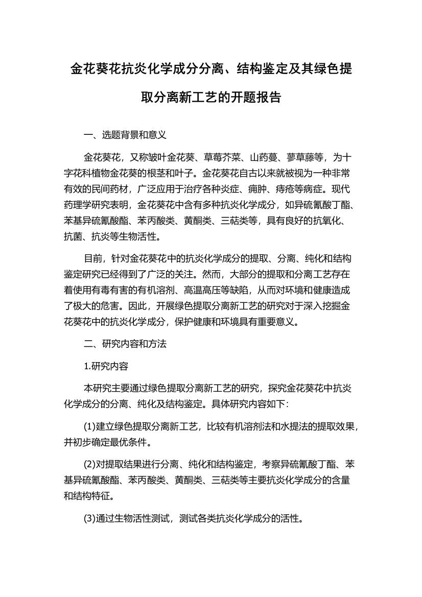 金花葵花抗炎化学成分分离、结构鉴定及其绿色提取分离新工艺的开题报告