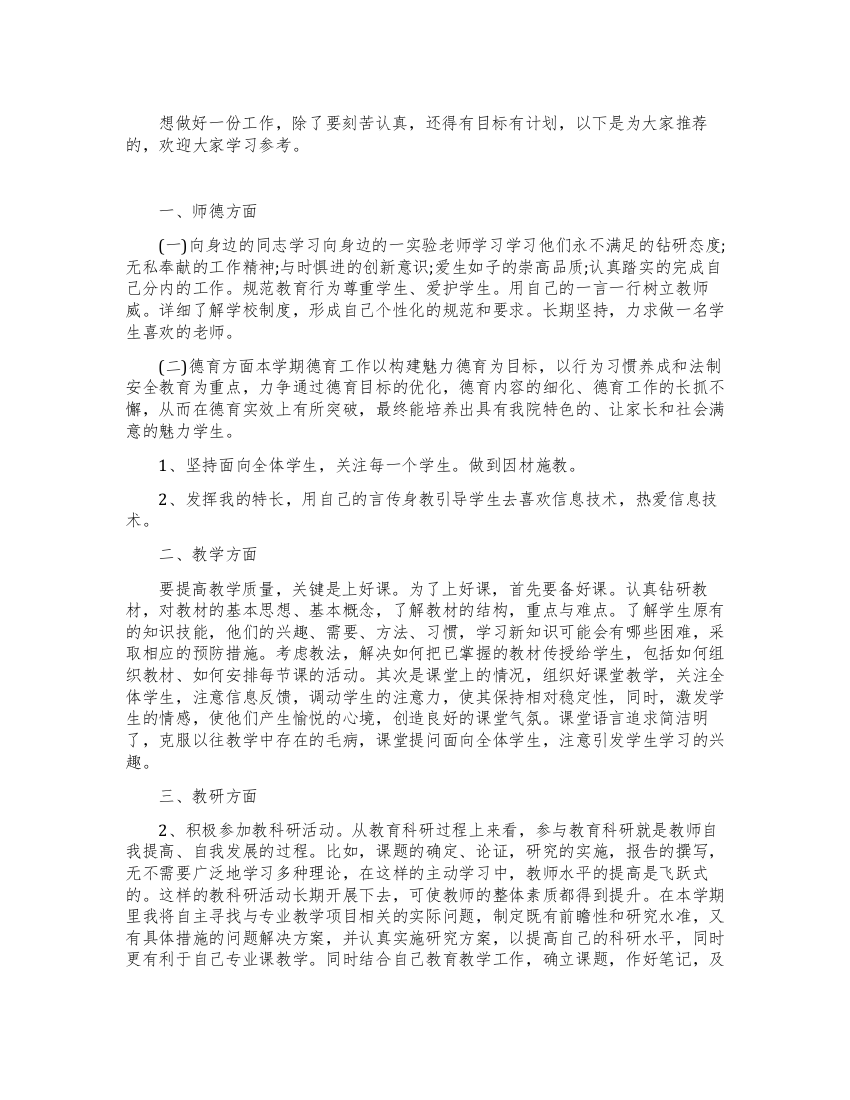 教师个人工作计划最新范文