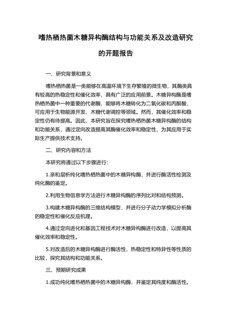 嗜热栖热菌木糖异构酶结构与功能关系及改造研究的开题报告