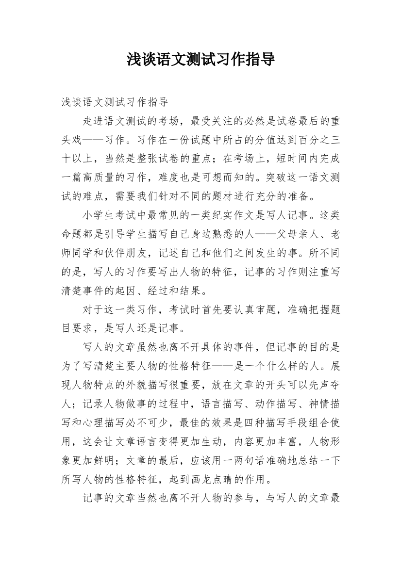 浅谈语文测试习作指导