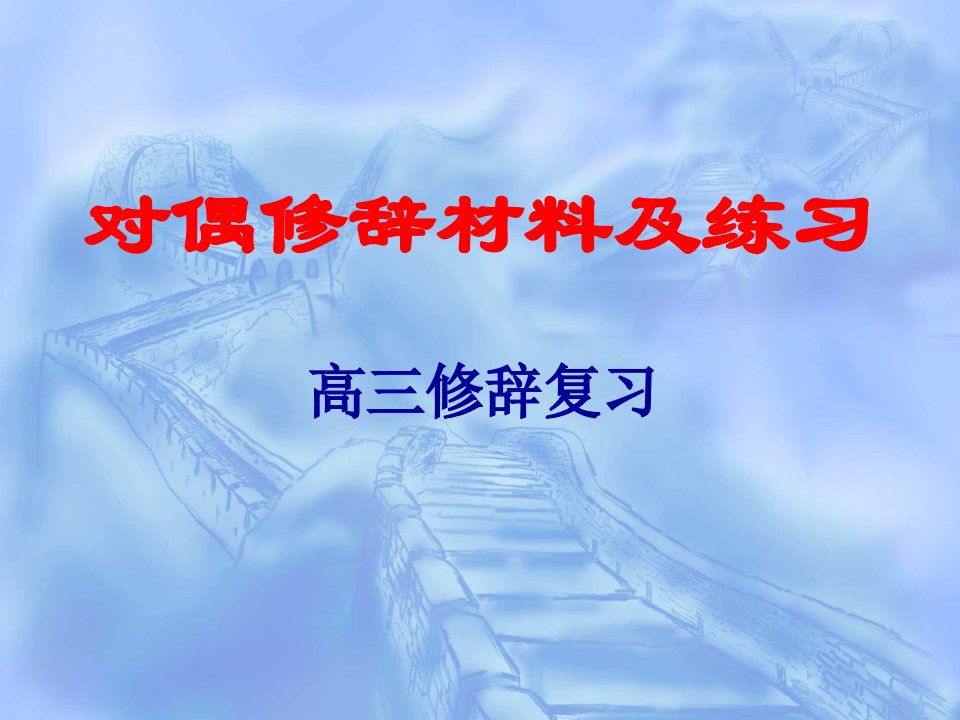 高考复习对偶修辞材料及练习课件