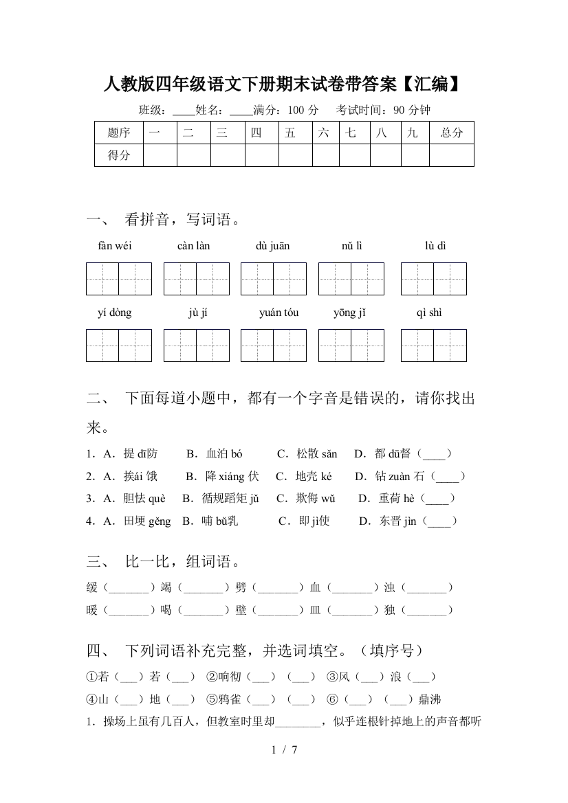 人教版四年级语文下册期末试卷带答案【汇编】