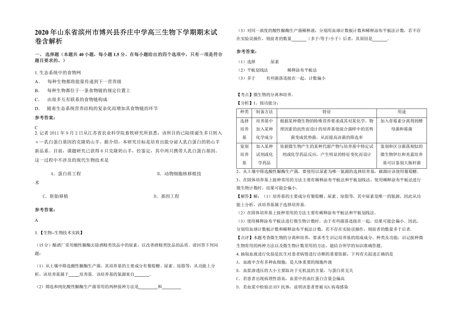 2020年山东省滨州市博兴县乔庄中学高三生物下学期期末试卷含解析