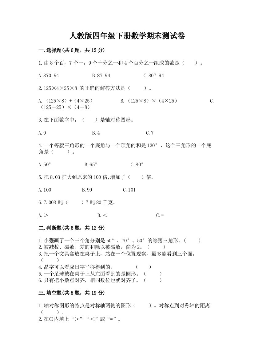 人教版四年级下册数学期末测试卷参考答案