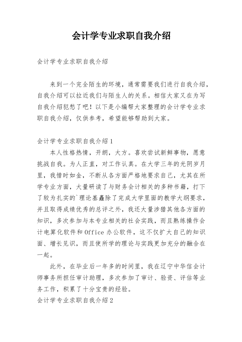 会计学专业求职自我介绍