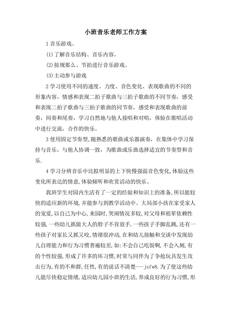 小班音乐老师工作计划