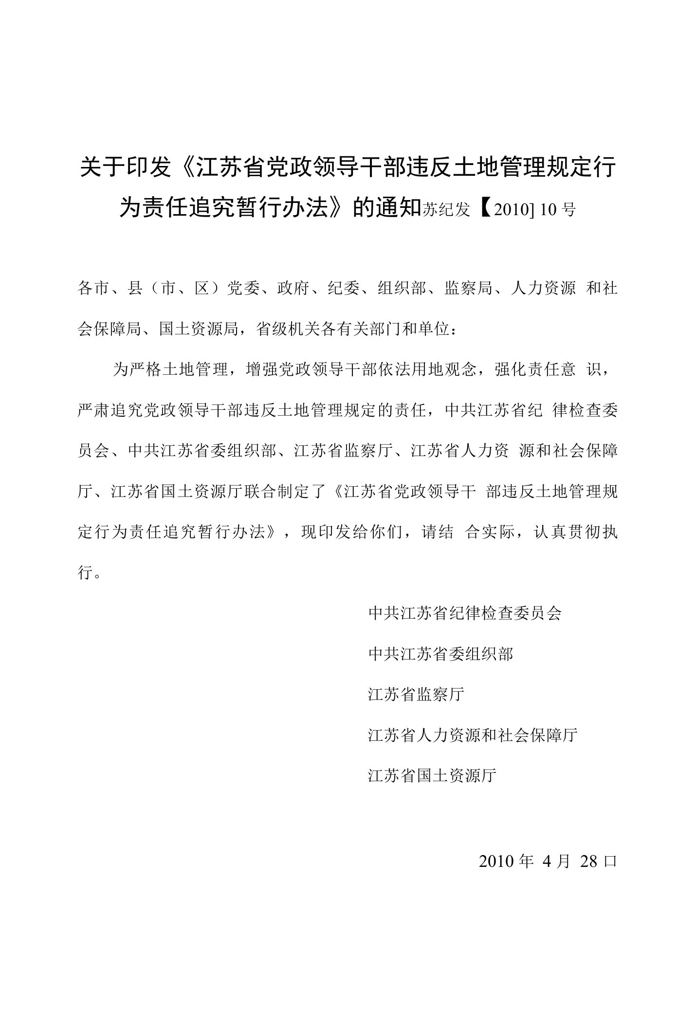 关于印发江苏省党政领导干部违反土地管理规定行为责任追究暂行办法的通知苏纪发