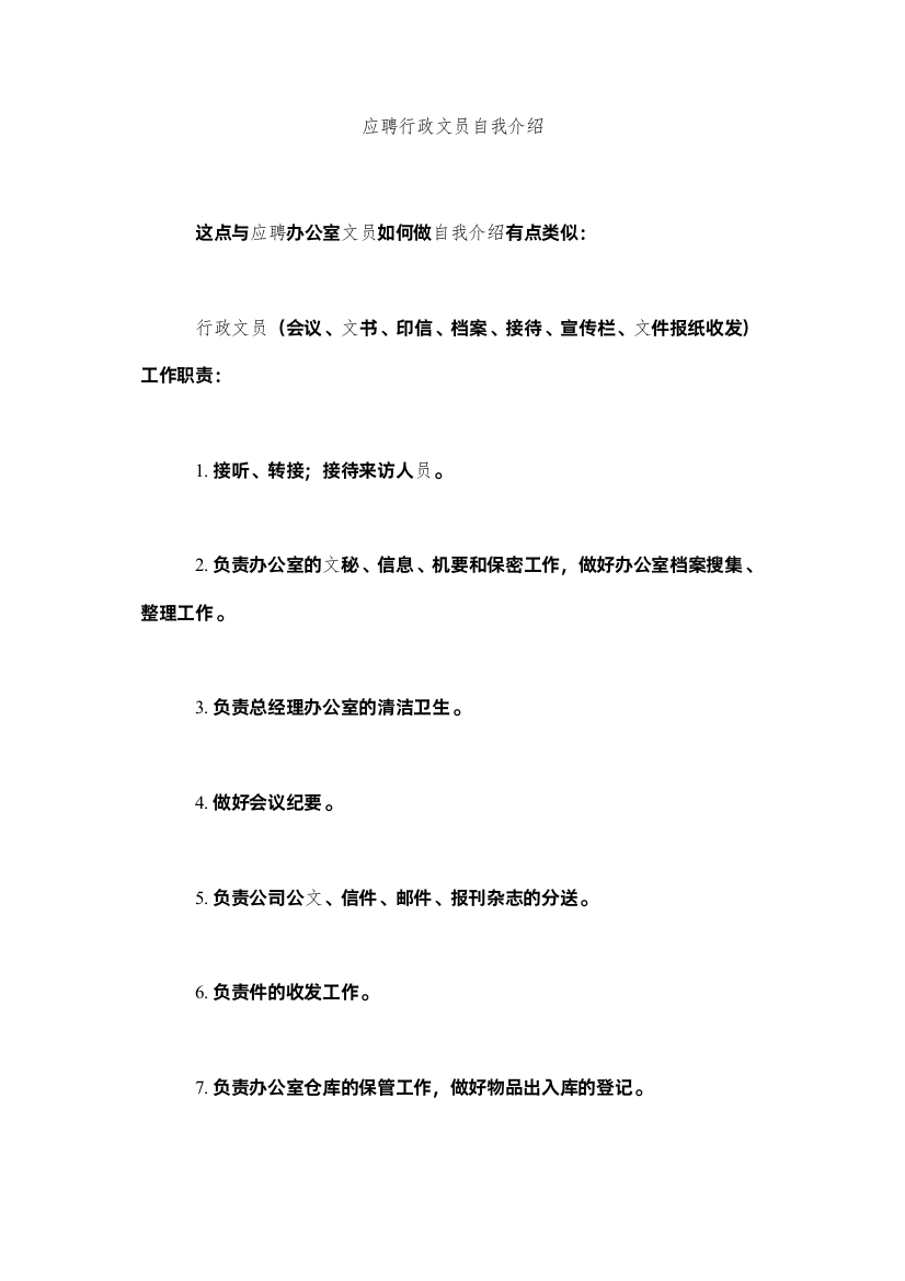 【精编】应聘行政文员自我介绍