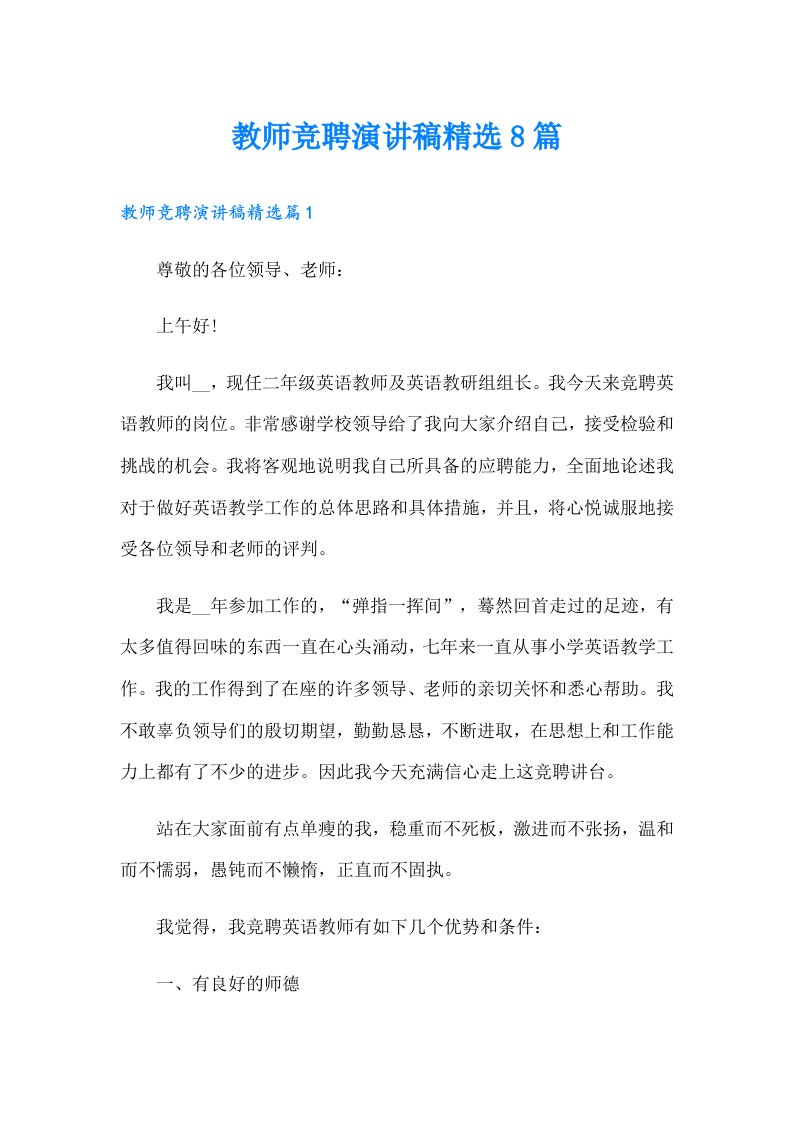 教师竞聘演讲稿精选8篇