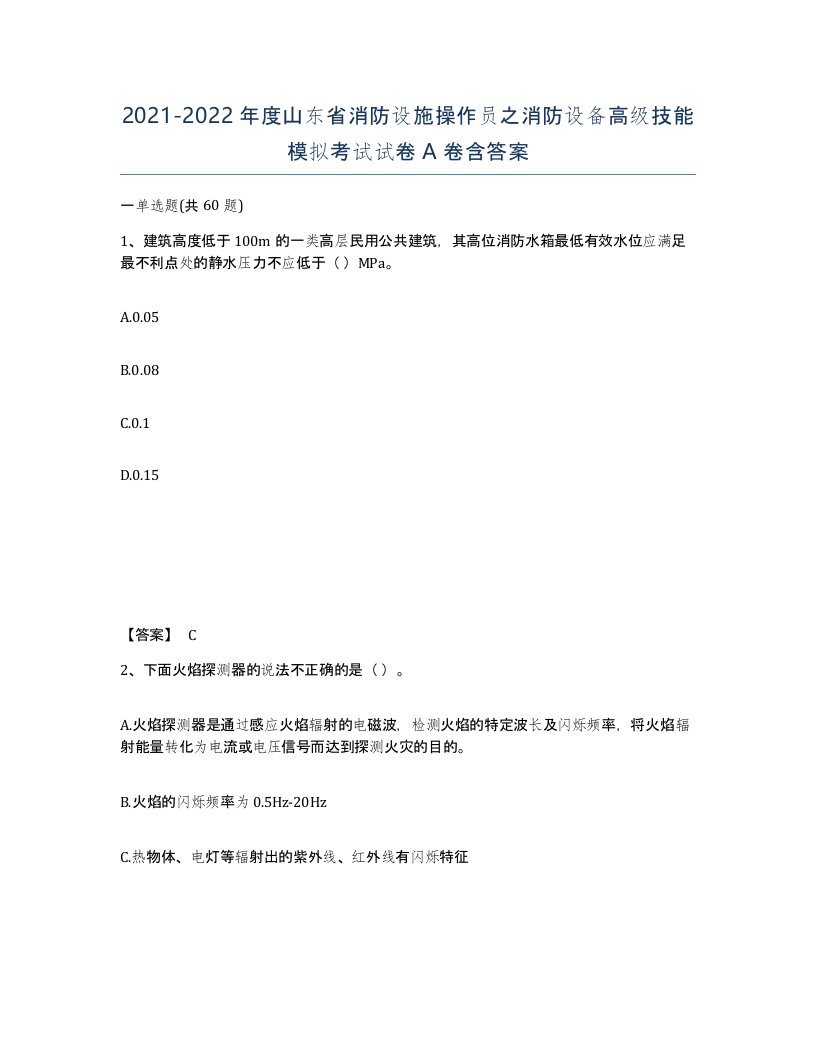 2021-2022年度山东省消防设施操作员之消防设备高级技能模拟考试试卷A卷含答案