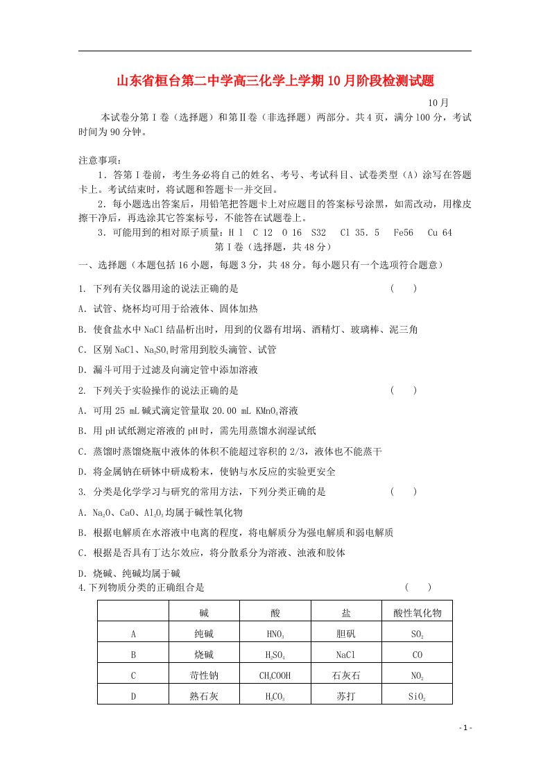 山东省桓台第二中学高三化学上学期10月阶段检测试题