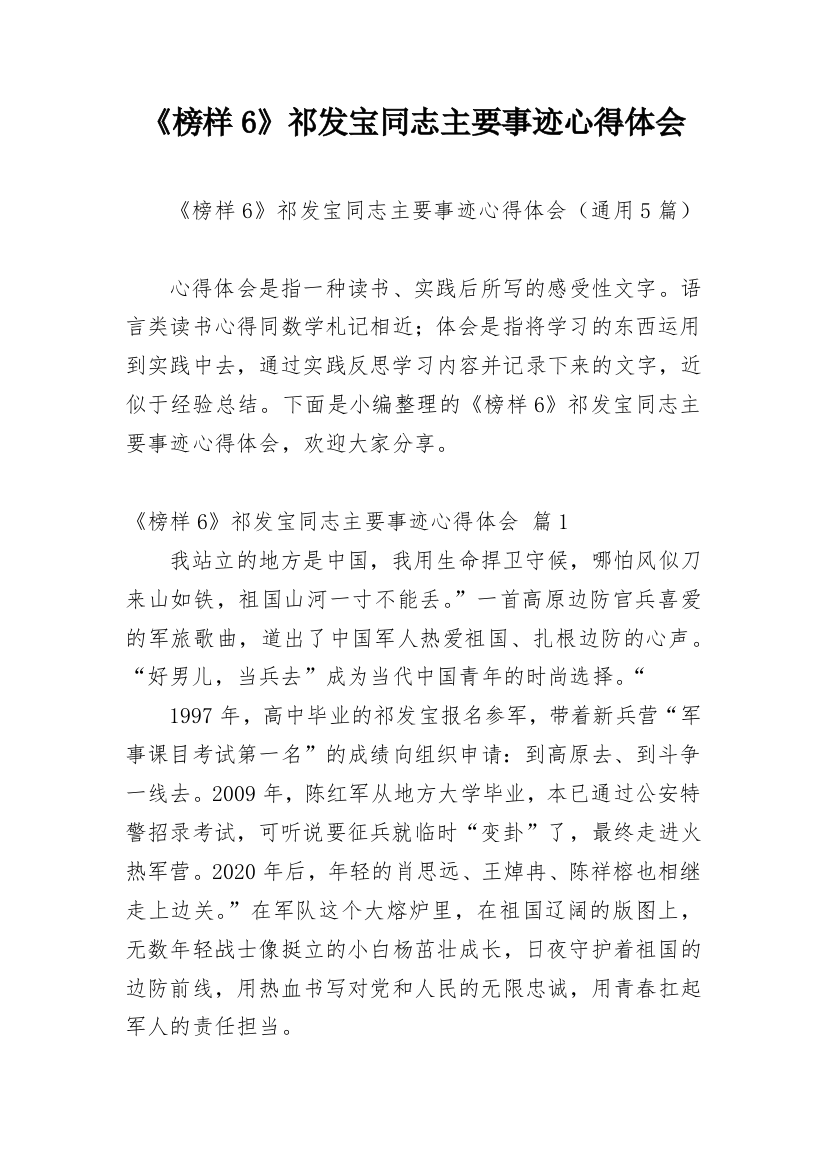 《榜样6》祁发宝同志主要事迹心得体会