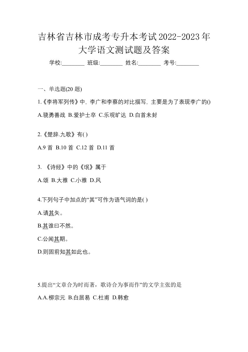 吉林省吉林市成考专升本考试2022-2023年大学语文测试题及答案