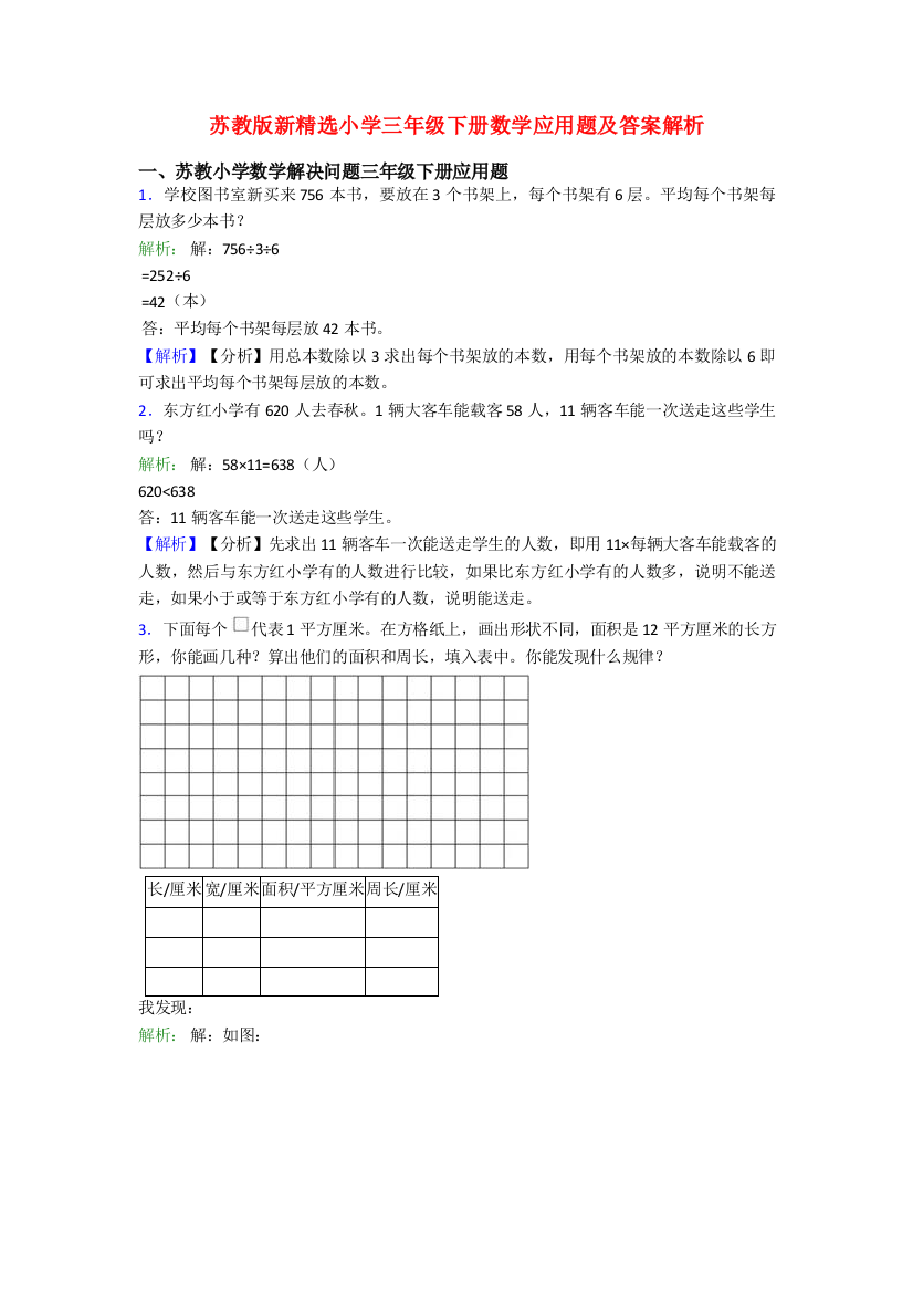 苏教版新精选小学三年级下册数学应用题及答案解析